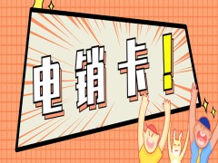 青岛电销卡购买渠道