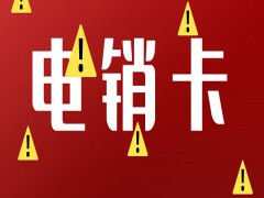 北京电销卡批发