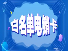 上饶白名单电销卡加盟