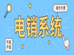 苏州电销系统怎样购买