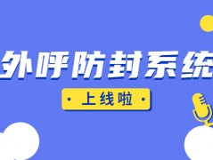 汕头防封外呼系统