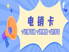 绍兴电销语音卡推荐