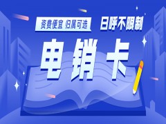 电销用什么电话？电销怎么不被封号？