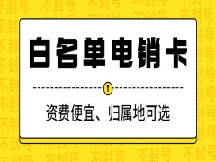 武汉电销专用卡在哪里办