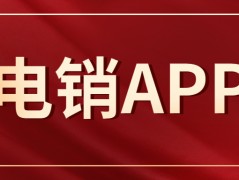 电销防封app去哪办理