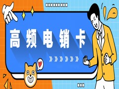 海口电销专用卡官网