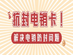 贵阳电销防封语音卡