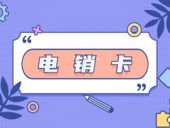 企业外呼用什么卡？电销卡优势