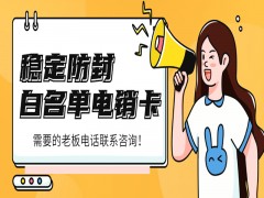 菏泽白名单电销卡去哪里办理