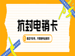 中山抗封电销卡费用