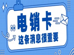 大连电销卡加盟