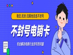 什么卡打电话不封？电话销售专用卡办理