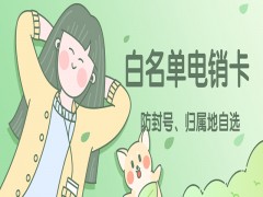 赣州白名单电销卡售后