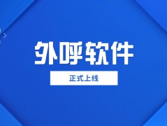 南通电销防封外呼软件官网