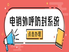 许昌电销卡外呼系统线路