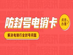 咸阳防封电销卡代理