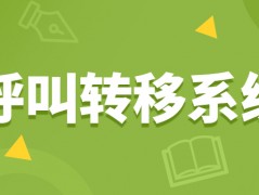 北京电销呼叫转移系统咨询