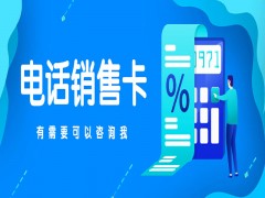 廊坊抗封电销卡售后