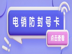 连云港防封电销卡推荐
