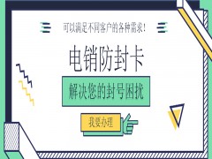 铜陵不封号电销卡代理