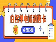 电销卡购买湖州
