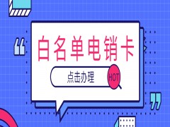 济宁白名单电销卡去哪里办理