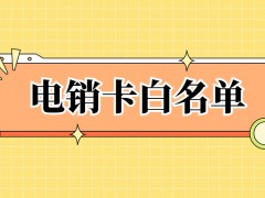 企业怎么申请办理电销卡