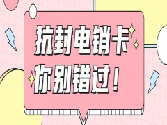 辽阳防封电销卡购买