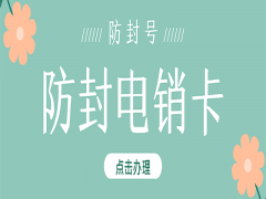 淄博防封电销卡怎么办理
