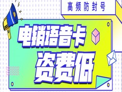 乌鲁木齐电销语音卡售后