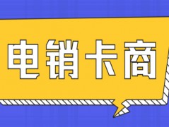 怎么选择电销卡