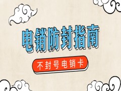 电销卡服务热线杭州