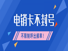 为什么电销公司都选择了电销卡