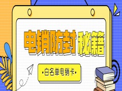 临沂白名单电销卡怎么办理