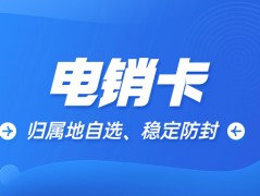 提升销售效率的外呼工具：高频外呼电销卡