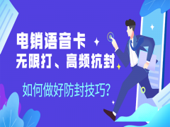 长春电销语音卡服务热线