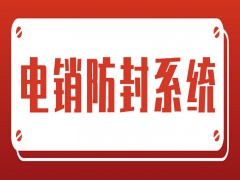 南昌自动电销系统官网