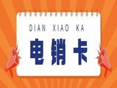 德州高频电销卡售后