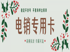 廊坊电销专用卡加盟