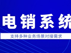 阳江电销防封系统咨询