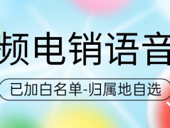 为何企业纷纷选择电销卡