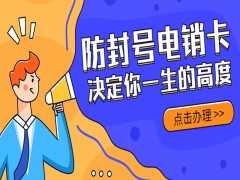 泉州防封电销卡哪里可以买到