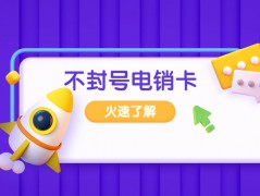 无锡防封白名单卡怎么办理
