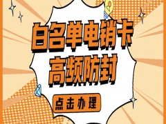 沈阳白名单电销卡办理入口