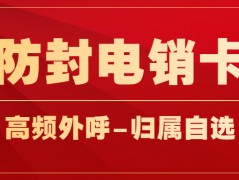 电销行业需要的电销卡，电销卡和普通卡的区别