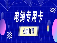 兰州电销专用卡加盟