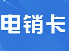 电销卡是什么卡？外呼与普通卡有哪些区别？