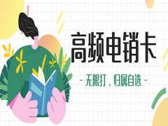 盐城高频电销卡推荐