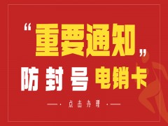 淄博防封电销卡去哪里办理