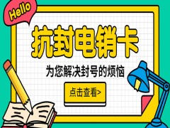 威海抗封电销卡多少钱